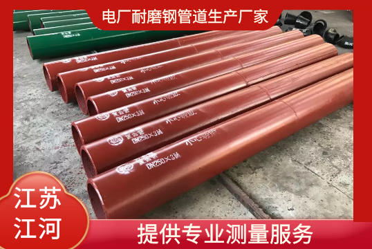 电厂耐磨钢管道生产厂家-提供专业测量服务[花季传媒官网站入口]